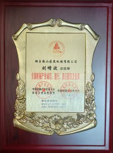 2021年總經(jīng)理劉增波先生評(píng)為誠(chéng)信、德行、責(zé)任模